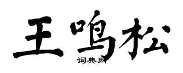 翁闓運王鳴松楷書個性簽名怎么寫