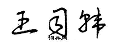 曾慶福王司韓草書個性簽名怎么寫