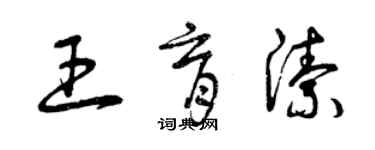 曾慶福王育潔草書個性簽名怎么寫