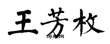 翁闓運王芳枚楷書個性簽名怎么寫