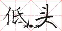 駱恆光低頭楷書怎么寫