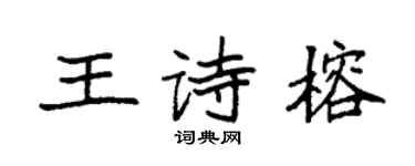 袁強王詩榕楷書個性簽名怎么寫