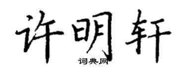 丁謙許明軒楷書個性簽名怎么寫