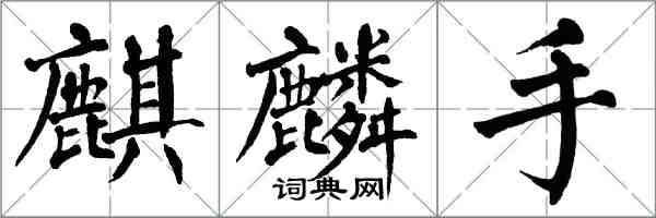 翁闓運麒麟手楷書怎么寫