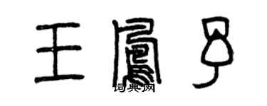 曾慶福王鳳予篆書個性簽名怎么寫