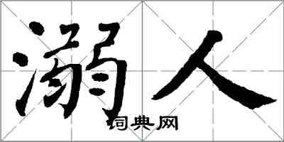 翁闓運溺人楷書怎么寫