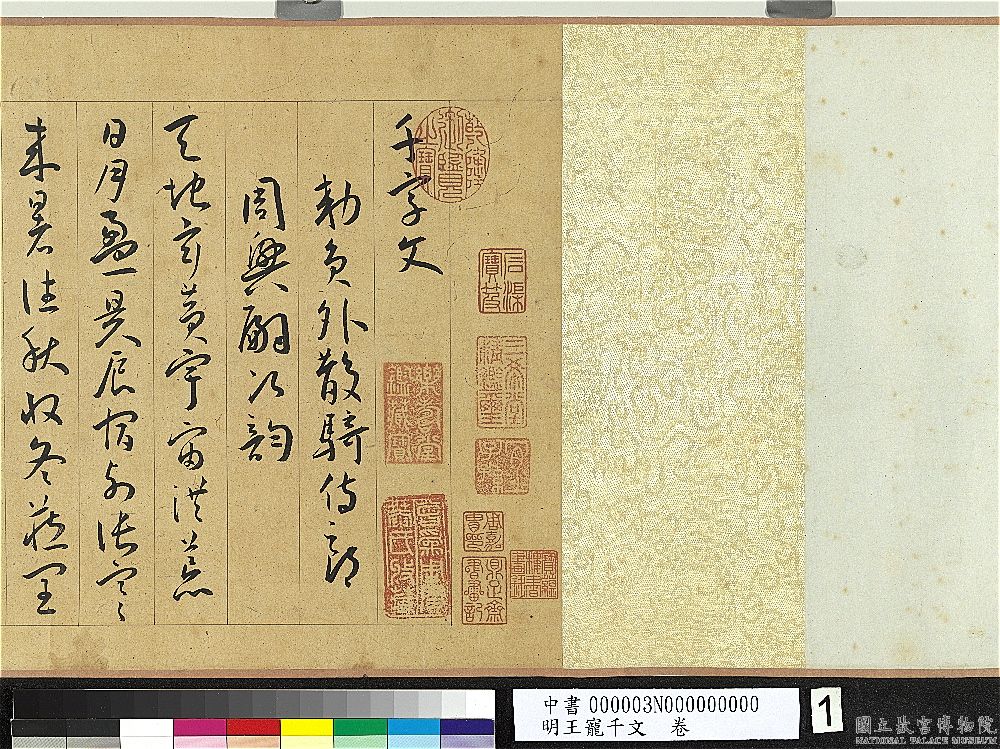 王寵草書《千字文》