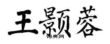 翁闓運王顥蓉楷書個性簽名怎么寫