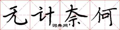 周炳元無計奈何楷書怎么寫
