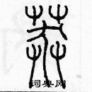 余巨力寫的硬筆篆書莽