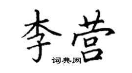 丁謙李營楷書個性簽名怎么寫