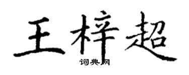 丁謙王梓超楷書個性簽名怎么寫