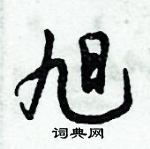 倪偉林寫的硬筆行書旭