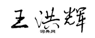 曾慶福王洪輝行書個性簽名怎么寫
