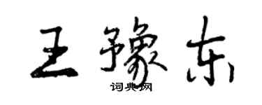 曾慶福王豫東行書個性簽名怎么寫