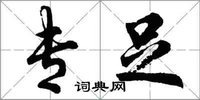 胡問遂專足行書怎么寫