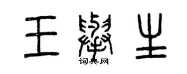 曾慶福王舉生篆書個性簽名怎么寫