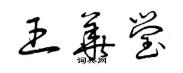 曾慶福王華瑩草書個性簽名怎么寫