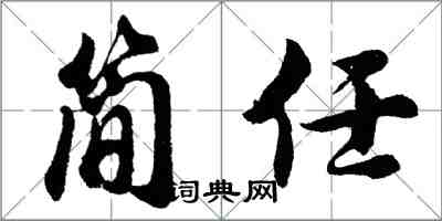 胡問遂簡任行書怎么寫