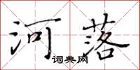 黃華生河落楷書怎么寫