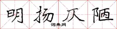 袁強明揚仄陋楷書怎么寫