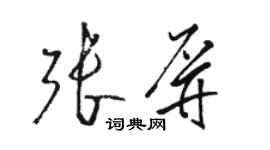 駱恆光張屏草書個性簽名怎么寫