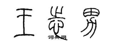 陳墨王志男篆書個性簽名怎么寫