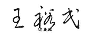 駱恆光王裕民草書個性簽名怎么寫