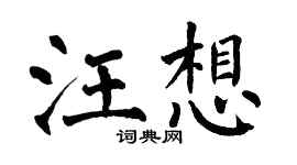 翁闓運汪想楷書個性簽名怎么寫