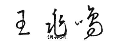 駱恆光王兆鳴草書個性簽名怎么寫