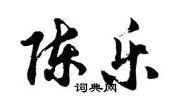 胡問遂陳樂行書個性簽名怎么寫