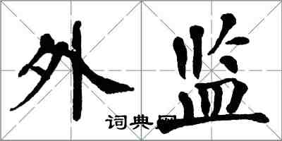 翁闓運外監楷書怎么寫