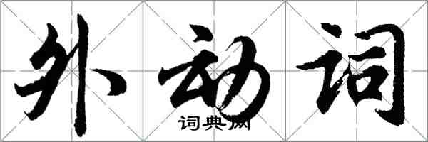 胡問遂外動詞行書怎么寫