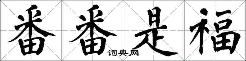 翁闓運番番是福楷書怎么寫