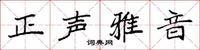 袁強正聲雅音楷書怎么寫