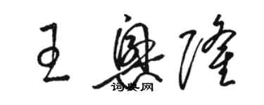 駱恆光王興隆草書個性簽名怎么寫