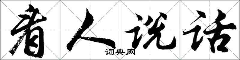 胡問遂看人說話行書怎么寫