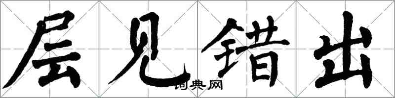翁闓運層見錯出楷書怎么寫