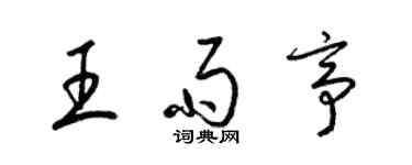 梁錦英王雨亭草書個性簽名怎么寫