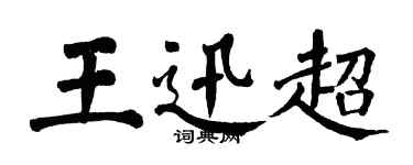 翁闓運王迅超楷書個性簽名怎么寫