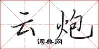 田英章雲炮行書怎么寫