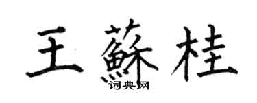 何伯昌王蘇桂楷書個性簽名怎么寫