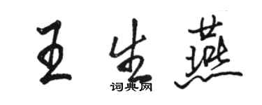 駱恆光王生燕行書個性簽名怎么寫