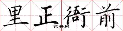 丁謙里正衙前楷書怎么寫