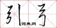 駱恆光引弓行書怎么寫