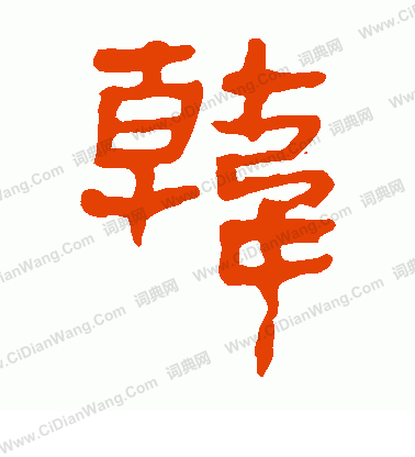 馬王堆帛書寫的韓