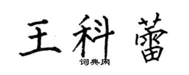 何伯昌王科蕾楷書個性簽名怎么寫