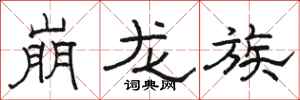 駱恆光崩龍族隸書怎么寫