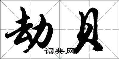 胡問遂劫貝行書怎么寫