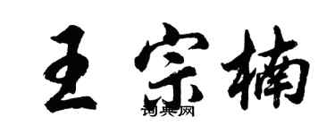 胡問遂王宗楠行書個性簽名怎么寫